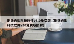 地铁逃生科技软件v3.0免费版（地铁逃生科技软件v30免费版防封）