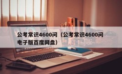 公考常识4600问（公考常识4600问 电子版百度网盘）