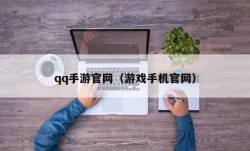 qq手游官网（游戏手机官网）