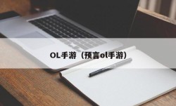 OL手游（预言ol手游）