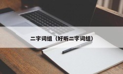 二字词组（好听二字词组）