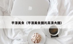 平潭美食（平潭美食图片高清大图）