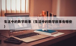 生活中的数学故事（生活中的数学故事有哪些）