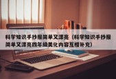 科学知识手抄报简单又漂亮（科学知识手抄报简单又漂亮四年级美化内容互相补充）