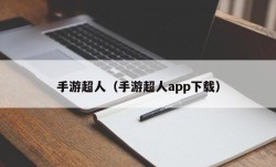 手游超人（手游超人app下载）