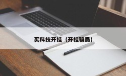 买科技开挂（开挂骗局）