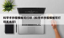 科学手抄报模板可打印（科学手抄报模板可打印无水印）