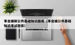 事业编制公共基础知识题库（事业编公共基础知识考试题库）