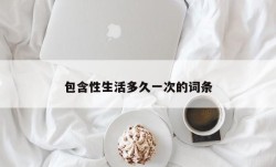 包含性生活多久一次的词条