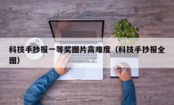 科技手抄报一等奖图片高难度（科技手抄报全图）