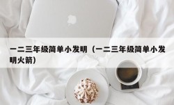 一二三年级简单小发明（一二三年级简单小发明火箭）