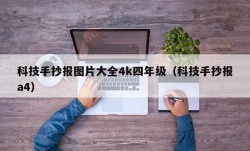 科技手抄报图片大全4k四年级（科技手抄报a4）