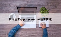 英语语法app（grammar语法软件）