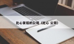 比心背后的公司（比心 公司）