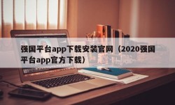 强国平台app下载安装官网（2020强国平台app官方下载）