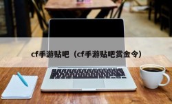 cf手游贴吧（cf手游贴吧赏金令）