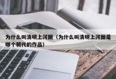 为什么叫清明上河图（为什么叫清明上河图是哪个朝代的作品）