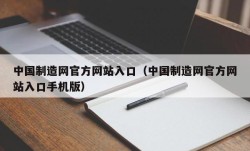 中国制造网官方网站入口（中国制造网官方网站入口手机版）