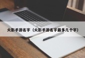 火影手游名字（火影手游名字最多几个字）