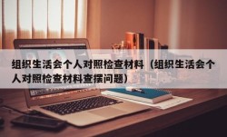 组织生活会个人对照检查材料（组织生活会个人对照检查材料查摆问题）