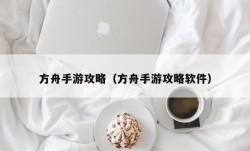 方舟手游攻略（方舟手游攻略软件）