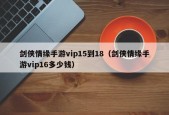 剑侠情缘手游vip15到18（剑侠情缘手游vip16多少钱）