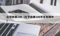 化学故事100（化学故事100字左右初中）