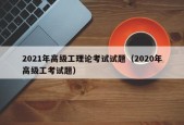 2021年高级工理论考试试题（2020年高级工考试题）