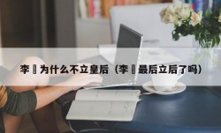 李俶为什么不立皇后（李俶最后立后了吗）