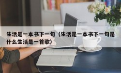 生活是一本书下一句（生活是一本书下一句是什么生活是一首歌）