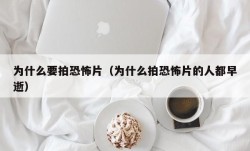 为什么要拍恐怖片（为什么拍恐怖片的人都早逝）