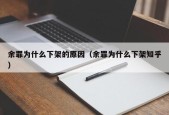 余罪为什么下架的原因（余罪为什么下架知乎）