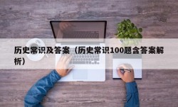 历史常识及答案（历史常识100题含答案解析）