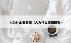 人为什么要画画（人为什么要画画呢）