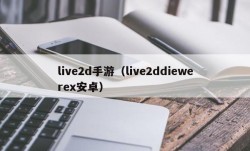 live2d手游（live2ddiewerex安卓）