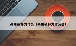 吴用被称为什么（吴用被称为什么星）