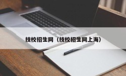 技校招生网（技校招生网上海）