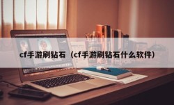 cf手游刷钻石（cf手游刷钻石什么软件）