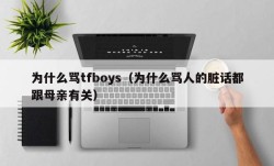 为什么骂tfboys（为什么骂人的脏话都跟母亲有关）