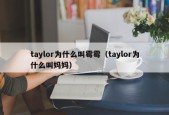 taylor为什么叫霉霉（taylor为什么叫妈妈）