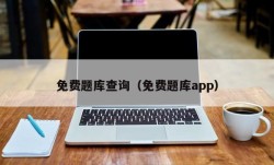 免费题库查询（免费题库app）