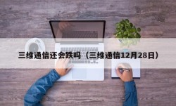 三维通信还会跌吗（三维通信12月28日）