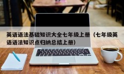 英语语法基础知识大全七年级上册（七年级英语语法知识点归纳总结上册）