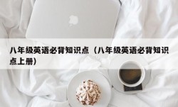 八年级英语必背知识点（八年级英语必背知识点上册）