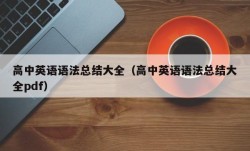 高中英语语法总结大全（高中英语语法总结大全pdf）