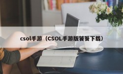 csol手游（CSOL手游版饕餮下载）