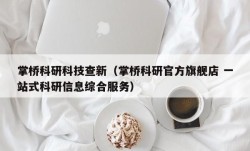 掌桥科研科技查新（掌桥科研官方旗舰店 一站式科研信息综合服务）