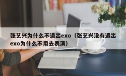 张艺兴为什么不退出exo（张艺兴没有退出exo为什么不用去表演）