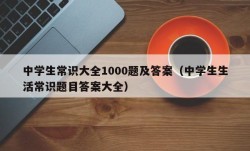 中学生常识大全1000题及答案（中学生生活常识题目答案大全）