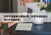 日常生活英语口语900句（日常生活英语口语900句提高篇）